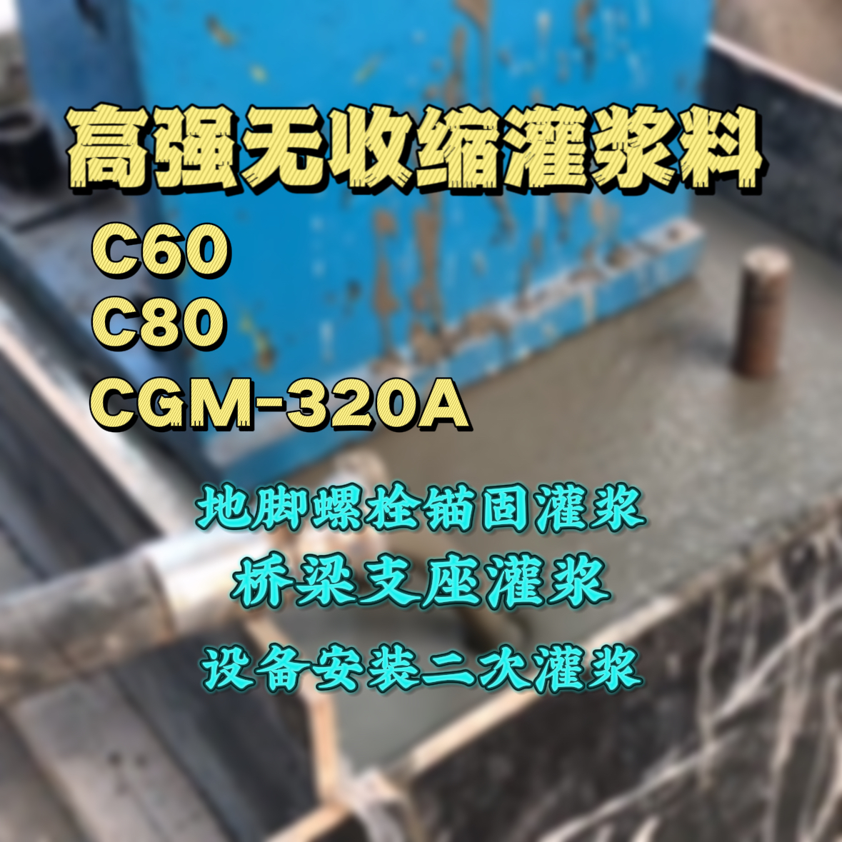 兴城灌浆料加水多了、稀了会有什么影响？